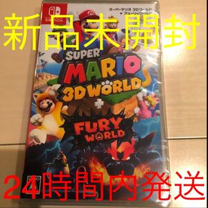 新品未開封 Switch スーパーマリオ 3Dワールド+フューリーワールド