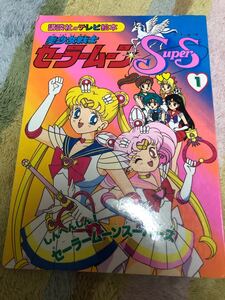 美少女戦士セーラームーンSupers (1) しんへんしん! セーラームーンスーパーズ 講談社のテレビ絵本/武内直子 (著者)
