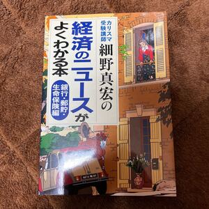 経済のニュースがよくわかる本 カリスマ受験講師細野真宏の 銀行郵貯生命保険編/細野真宏