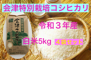 【ご贈答に!】送料無料　令和３年産　特別栽培米・会津コシヒカリ　白米　5kg×４袋　計20kg