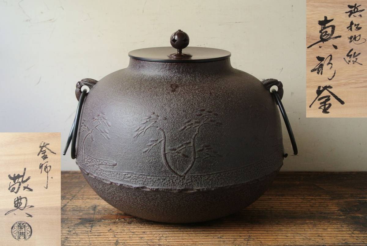 割引 釜師 高橋敬典作 真形釜 人間国宝 桐地紋 茶道具 茶釜 骨董品