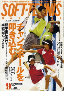 【ソフトテニス・マガジン】2010.09 ★ チャンスボールを叩き込む！「前衛編」