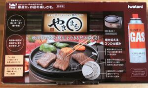 やきまる CB-SLG-1 焼肉グリル スモークレス焼肉グリル イワタニ Iwatani