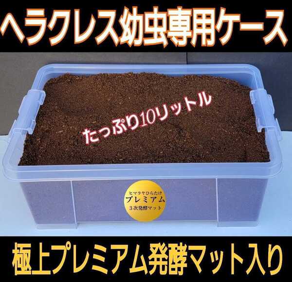 送料無料☆ケースとセット販売☆便利!カブト幼虫を入れるだけ!極上プレミアム発酵マット10リットル入!栄養添加剤3倍配合!巨大化します