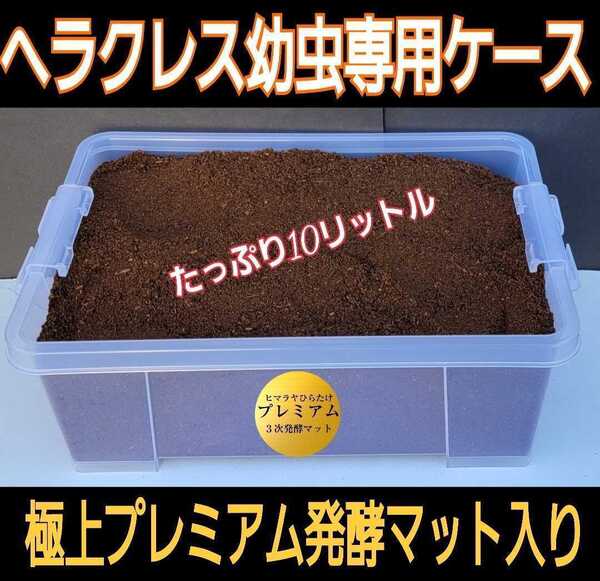 送料無料☆ケースとセット販売☆便利!カブト幼虫を入れるだけ☆極上プレミアム発酵マット10リットル入☆栄養添加剤3倍配合!巨大化します