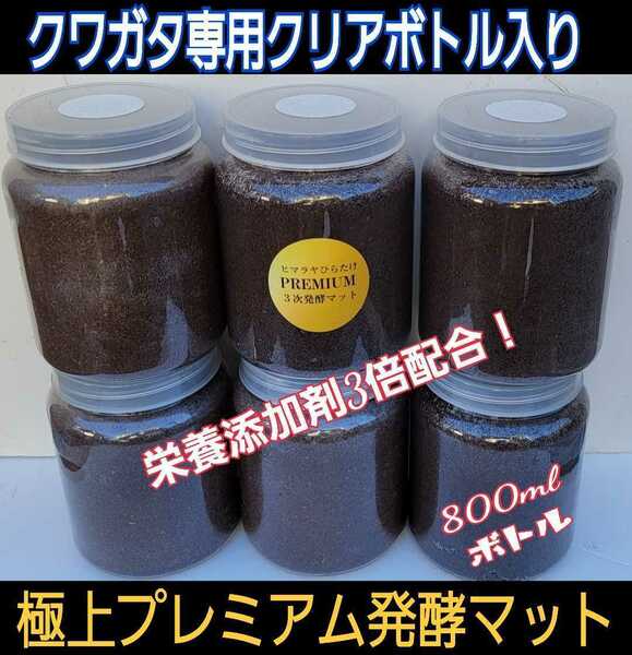 送料無料☆800mlボトル入り6本セット！進化した！プレミアム発酵クワガタマット☆微粒子3次発酵！栄養添加剤・特殊アミノ酸３倍配合