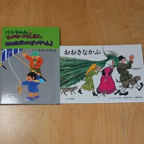 おおきなかぶ と けんちゃんのさかなつりえほん 2冊セット