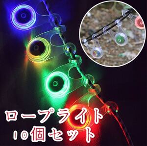 LED ライト 10個セット テントのロープを見やすい アウトドア 色はランダムです