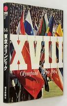 「'64 東京オリンピック」朝日新聞社_画像1