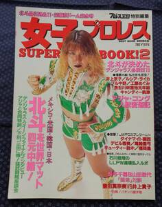 【 女子プロレス　SUPER BOOK！2 プロレス王国特別編集 】北斗晶引退&東京ドーム記念号 井上京子,豊田真奈美,井上貴子,工藤めぐみ