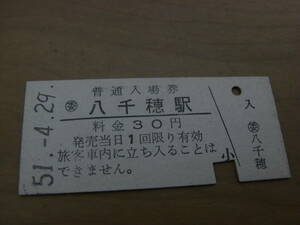 小海線　八千穂駅　普通入場券 30円　昭和51年4月29日　委