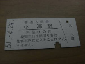 小海線　小海駅　普通入場券 30円　昭和51年4月29日
