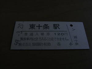 東北本線　東十条駅　普通入場券 120円　昭和59年3月20日