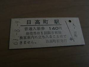 富内線　日高町駅　普通入場券 140円　昭和61年8月9日