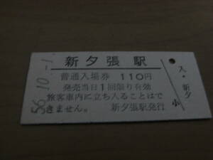 石勝線　新夕張駅　普通入場券 110円　昭和56年10月1日　●開業初日