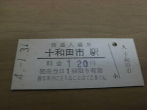 十和田観光電鉄　十和田市駅　普通入場券 120円　平成4年1月31日