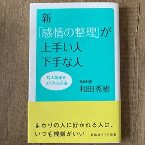 新 「感情の整理」 が上手い人下手な人 対人関係をよくする方法/和田秀樹