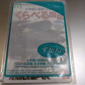 ★未開封★マクドナルド ハッピーセット 小学館の図鑑NEO くらべる図鑑 生き物編 クイズつき