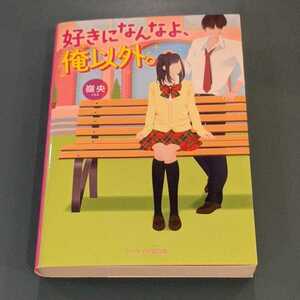 ◆美品◆【嶺央　reo】【好きになんなよ、俺以外。】　ケータイ小説文庫　野いちご文庫