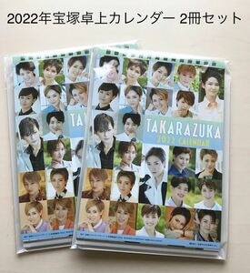 宝塚★ 2022年★卓上カレンダー★2冊セット