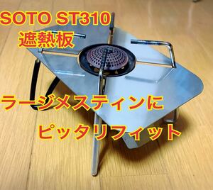 SOTO ST-310 遮熱板 ラージ メスティン用