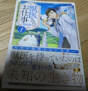 ★蒼空チョコ【獣医さんのお仕事in異世界 1】文庫