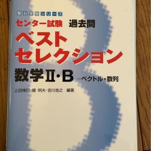 センター試験 過去問 ベストセレクション 数学IIＢ 駿台受験シリーズ／上田惇巳榎明夫吉川浩之