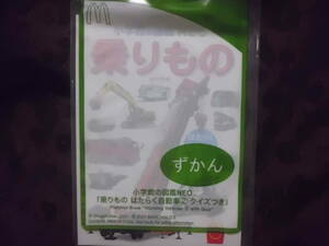 マクドナルド ずかん　乗りもの　はたらく自動車②　小学館の図鑑NEO　ハッピーセット マック　送料140円～