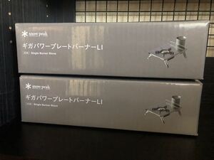 スノーピーク ギガパワープレートバーナーLI 2個セット snow peak