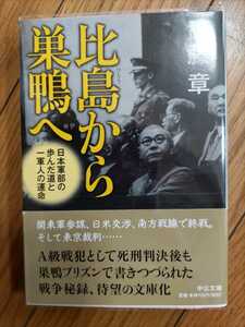 即決★元陸軍中将、軍務局長・武藤章　獄中手記『比島から巣鴨へ』中公文庫・帯付ー東京裁判・大東亜戦争・陸軍大将山下奉文、東條英機