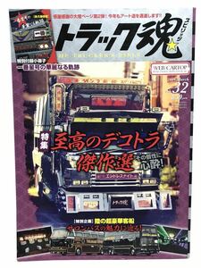 雑誌 トラック魂 トラックスピリッツ 2016年3月号 vol.32 美品 至高のデコトラ傑作選 サロンバス アートトラック 小冊子付録なし 一番星号