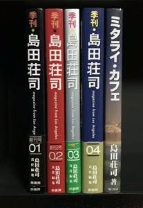 季刊 島田荘司 全4巻 + ミタライカフェ 帯付初版