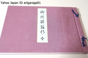 御所解雛形・全/染織文化研究会/昭和38年/全60葉/御所解模様とは江戸中期から後期にかけて流行した小袖模様の一種・多彩で派手やかな柄