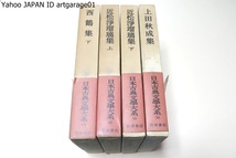 日本古典文学大系・4冊/近松浄瑠璃集上下・義理と人情のしがらみの中で生き死にの道を模索する庶民を描く/上田秋成集/西鶴集・下_画像1