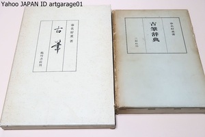 古筆/古筆辞典・目は50音順に配列・名称が同じ古筆は下に筆者または伝承の筆者の氏名を記して一見して区別できるようにした/2冊/春名好重