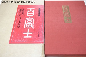 百富士・豪華美術書/中野好夫・成瀬不二/江戸時代末期までの富士図の他に富岡鉄斎・横山大観・東山魁夷等20余点の近現代の画家の作品を収録