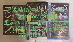 乃木坂46 アルバム　Time fries 通常盤　初回仕様限定盤　完全生産限定盤　生まれてから初めて見た夢　今が思い出になるまで