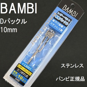 送料無料★特価 新品★BAMBI Dバックル 幅10mm 厚4mm対応 ステンレス シルバー 時計バンド金具 日本製ステンレスで丈夫★バンビ正規品