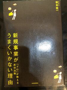 新規事業がうまくいかない理由　プロが教える成功法則