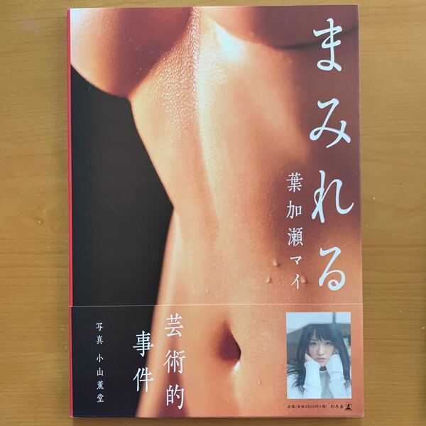 葉加瀬マイ写真集 まみれる