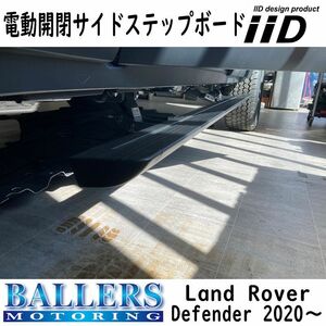 IID ランドローバー ディフェンダー 110 電動サイドステップ 現行 新型 L663 2020年～ LANDROVER Defender ランニングボード ロングタイプ