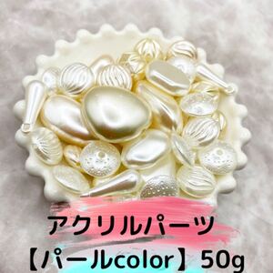 アクリルパーツ 50g パールMIX ハンドメイド 資材 パーツ ビーズ アクリルビーズ