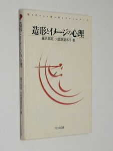 G12 難あり●造形とイメージの心理　藤沢英明　小笠原志子