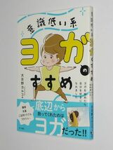 G1204●意識低い系　ヨガのすすめ　大日野カルコ_画像1