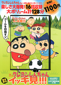DVD) DVD) TVシリーズ クレヨンしんちゃん 嵐を呼ぶイッキ見!!! あれは真夏のミステリー!? ひまわり組最強伝説だゾ編 新品未開封