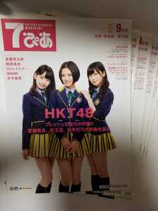 7ぴあ　2013年9月 関東甲信越/東北版　HKT48　指原莉乃　宮脇咲良　兒玉遥　宮藤官九郎　５冊組