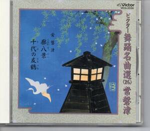 邦楽CD・常磐津ビクター舞踊名曲選26常磐津…廓八景・千代の友鶴　発送は郵便のゆうパケットです全国送料無料・お問い合わせ番号あります