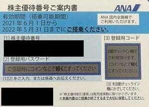 【即決 送料無料】ANA 株主優待券 1枚 2022年5月31日まで 番号通知