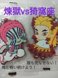 【値下】鬼滅の刃★煉獄杏寿郎 猗窩座 滅!カプセルラバーマスコット 5, 10 ストラップ2点