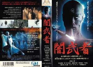 ●ＶＨＳ●　闇武者 (2003)　塩谷智司